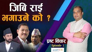 जिवी राई भगाउने काे ? Gb Rai | Rabi Lamichhane | Rohit Bhandari | Prasta Bichar | Ep-1 |