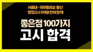 고시 합격하면 좋은점 100가지 ㅣ#공부법 #행정고시 #사법고시 #시험 #공부자극