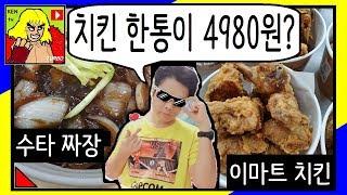 신도림 금보원 수타 손짜장 먹고 이마트 어메이징 치킨을 먹었다 한통에 4980원? Amazing Chicken