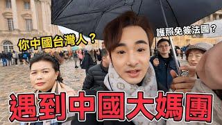 在法國凡爾賽宮遇到中國大媽團！對台灣護照免簽歐洲感到震驚