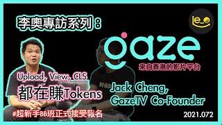  李奧專訪系列 -- 專訪 "本土YouTube" GazeTV co-founder Jack Cheng,親自講解平台優勢--0廣告 上載 收看 CLS都有Token賺(中文字幕）