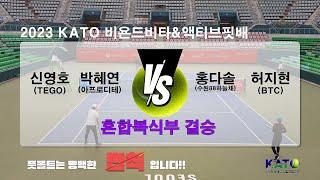 2023 KATO 비욘드비타&액티브핏배 혼합복식부 결승 (신영호 박혜연 vs 홍다솔 허지현) Amateur Tennis Match