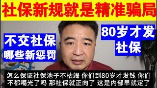 翟山鹰：为什么说社保新规就是精准骗局丨2025年不交社保会有哪些新的惩罚丨社保政策今后还会改吗丨中共内部早就定了80岁才发社保