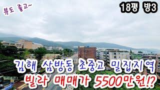 김해 삼방동 초중고 밀집지역 빌라 매매가 5500만원!? 뷰도 좋다! 18평 방3