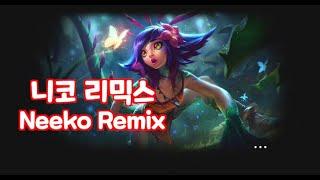 '니코할거야' 롤 챔피언 니코 리믹스 (NeeKo Remix)