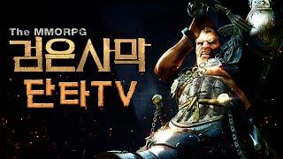 [단타TV] 검은사막 커스텀마이징영상[BLACK DESERT OBT : Customization]