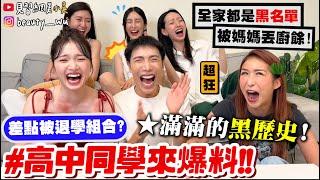 【小吳】全家都是"學校黑名單"『高中同學來爆料』被媽媽丟廚餘！黑歷史通通翻出來，每個都超瘋狂 XDDDD