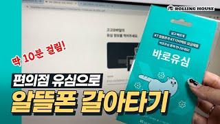 10분 컷? 편의점 유심으로 알뜰폰 개통하는 법