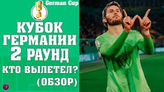 Кубок Германии 2-й раунд. Кто вылетел на стадии 1/16? Кто идет дальше. Боруссия сенсационно вылетела