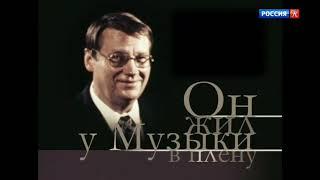 Борис Чайковский. Он жил у музыки в плену (2005)