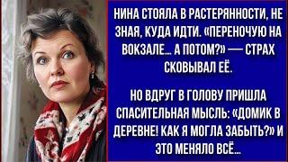 Нина стояла в растерянности, не зная, куда идти и вспомнила одно место из своего детства