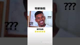 身体检查 奇葩体检之一