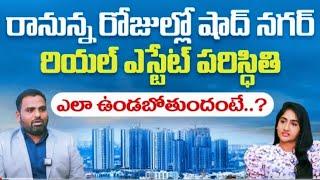 Real estate investment in shadnagar|భవిష్యత్తులో షాదనగర్ రియల్ ఎస్టేట్ వ్యాపారం ఎలా వుంటుంది