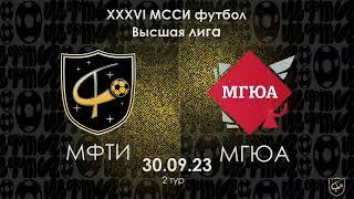 МФТИ - МГЮА. Обзор матча XXXVI МССИ Футбол Высшая лига 30.09.23