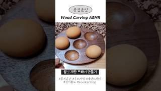 Woodcarving Walnut eggtray ASMR #asmr #woodcarving #우드카빙 #천비환도 #woodcarvingasmr #흥진윤민