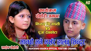 किसनले पुजालाई भर्खरै सिन्दुर लगाइदिन्छु भनेपछि | Kishan Sijapati Vs Puja Devkota | Live Dohori