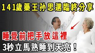 141歲藥王孙思邈臨終無償分享：睡覺前把手放這裡，3秒立馬熟睡到天亮！比吃安眠藥還管用50倍！【養生1+1】