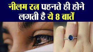 Neelam Ratna पहनने वालों के साथ होती हैं ये 8 बातें | Effects Of Wearing A Neelam Ratna | Boldsky