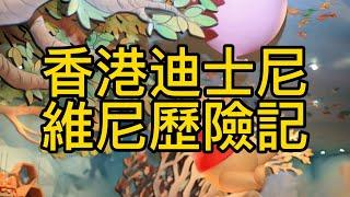 迪士尼樂園維尼歷險記