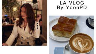 [LA VLOG] 윤삐디의 미국일상 브이로그 | 인스타 감성 레스토랑 | 인생맛집 | 미국 짜장면집이지만 한국보다 더 맛있는 짜장면집 | 한인타운 맛집 | 까르띠에 매장 이전