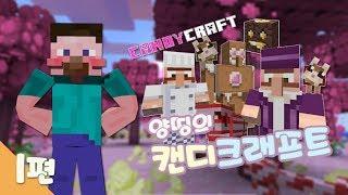 양띵 [달콤한 캔디크래프트 모드 체험기! 1편] 마인크래프트 Candycraft Mod