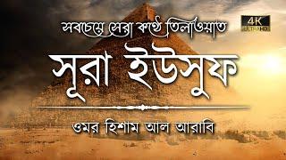 অন্তর শীতল করা কণ্ঠে সূরা ইউসুফ এর তিলাওয়াত ┇ Surah Yusuf Recited by Omar Hisham Al Arabi ┇An Nafee