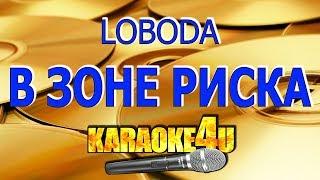 LOBODA | В зоне риска | Кавер минус