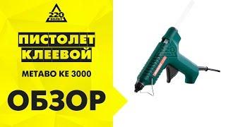 Пистолет клеевой METABO KE 3000