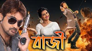 Baazi | Bengali Best Full Movies | Prasenjit, Rachana Banerjee, Angshuman, Malabika, Bijoy Mahanty