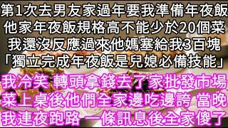 第1次去男友家過年要我準備年夜飯他家年夜飯規格高不能少於20個菜我還沒反應過來他媽塞給我3百塊「獨立完成年夜飯是兒媳必備技能」 #心書時光 #為人處事 #生活經驗 #情感故事 #唯美频道 #爽文