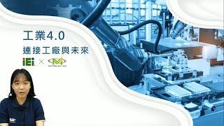 連接工廠與未來-智能製造解決方案｜IEI x Motorcon（CC字幕）