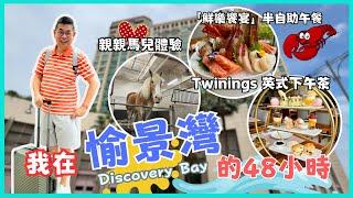 ［我在愉景灣的48小時］入住愉景灣酒店海景套房不停咁食Twinings 主題下午茶️海鮮半自助午餐週日市集 親親馬兒體驗  打高爾夫球 ️ 溜冰場  原來愉景灣有咁多嘢玩 ‼️香港好去處