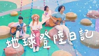 地球登陸日記 Super Lover Landing - 奶油貝狗咬 Butter Bagel Bites｜Acoustic Cover by 倆人Acoustic Too w/奶油貝狗咬