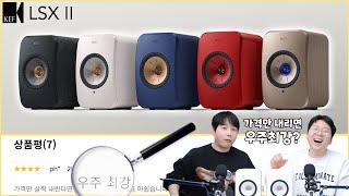 KEF LSX II (고급 무선 네트워크 스피커) 가격만 내리면 우주최강?!