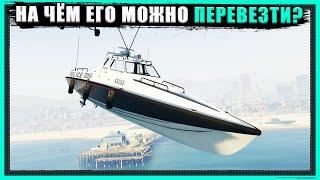 Эксперименты с полицейским Predator в GTA Online