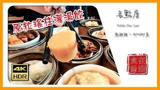 食在香港｜屯門市廣場 名點屋 Noble Dim Sum • 熱辣辣，即叫即蒸 • 4K HDR 60fps