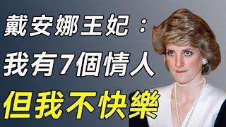 戴安娜王妃：20歲被已婚婦女奪夫，為報復老公找7個情人，36歲臨終遺言讓人細思極恐#戴安娜#英國王室#卡米拉#談笑娛生