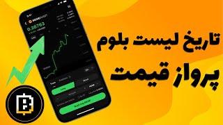 تاریخ لیست شدن بلوم - ارز دیجیتال خودت رو رایگان بساز و به راحتی بفروش