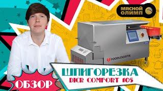 Шпигорезка DicR Comfort 105 | ОБЗОР оборудования для нарезки и измельчения