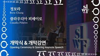 [2024 서울국제작가축제] 개막식 & 개막강연 [2024 SIWF] Opening Ceremony & Opening Keynote Speech