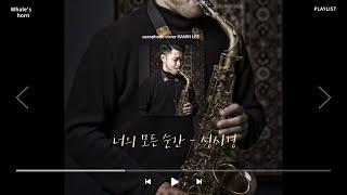 [색소폰 커버 연주] 너의 모든 순간 - 성시경 / Whale's horn Saxophone cover by 이하민