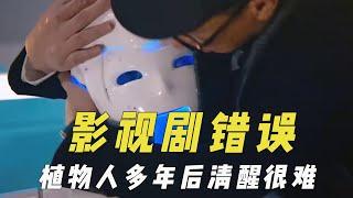 影视作品里的常识错误，植物人多年后清醒难，服安眠药自尽很痛苦