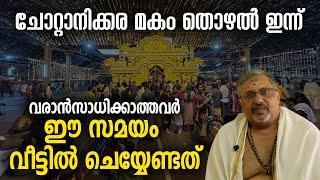 മകം തൊഴലിന് ചോറ്റാനിക്കരയില്‍  എത്താന്  സാധിക്കാത്തവര്  വീട്ടില്  ചെയ്യേണ്ടത് | #chottanikkaramakam