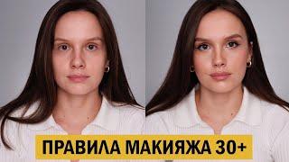 6 ГЛАВНЫХ ПРАВИЛ МАКИЯЖА ДЛЯ ЖЕНЩИН 30+