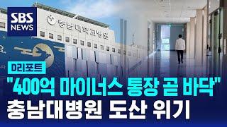 "400억 마이너스 통장 곧 바닥"…충남대병원 도산 위기 / SBS / #D리포트