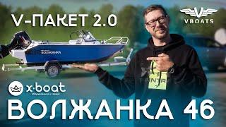 Пришел-купил-поехал на рыбалку! ВОЛЖАНКА 46 V-пакет