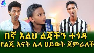 በኛ እልህ ልጃችን ተጎዳ!Ethiopia |Sheger info |Meseret Bezu