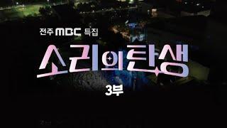 [LIVE] 소리의 탄생 3부 - 전주MBC 특집