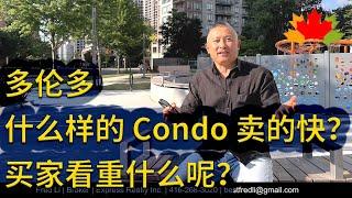 多伦多房地产: 为什么现在有的 Condo 卖的快？买家看重什么呢？