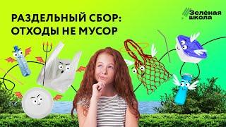 Раздельный сбор отходов: как потреблять, но не загрязнять? | Урок 1. Старшие классы